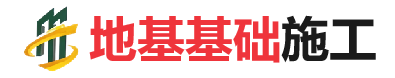 临洮地基基础施工